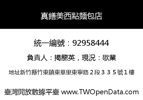 真饍美西點麵包店