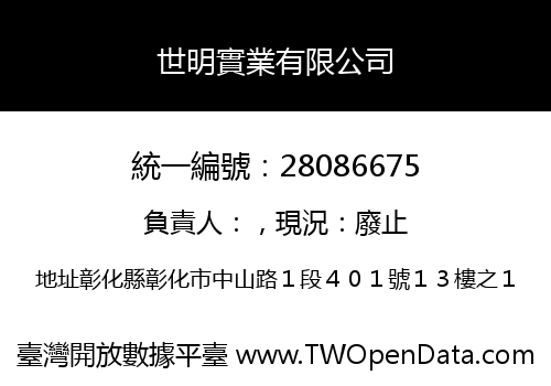 世明實業有限公司