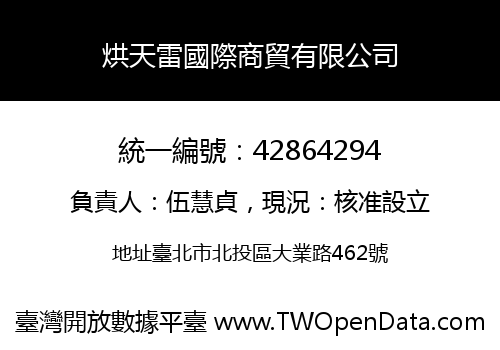 烘天雷國際商貿有限公司