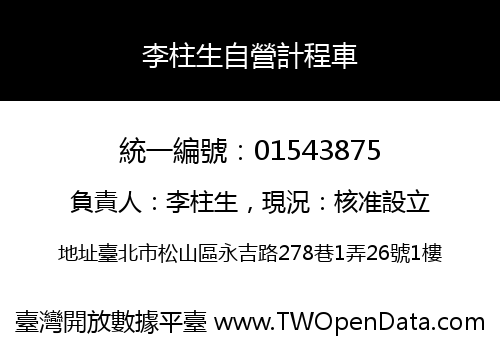 李柱生自營計程車
