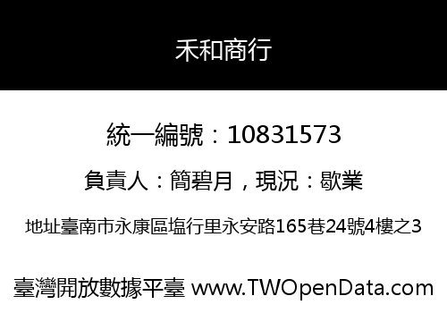 禾和商行