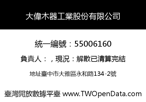 大偉木器工業股份有限公司
