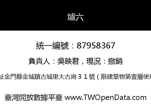 爐六