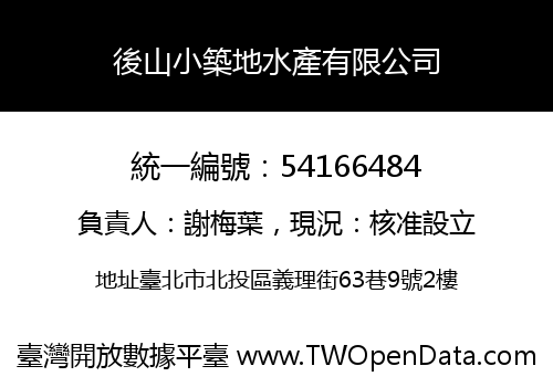 後山小築地水產有限公司
