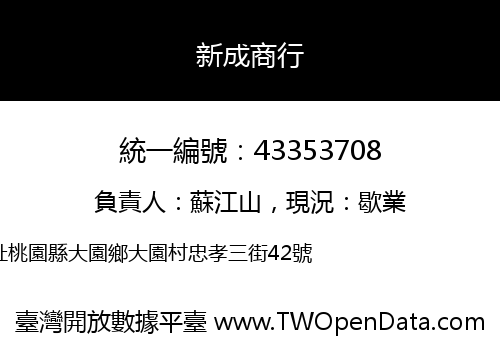 新成商行