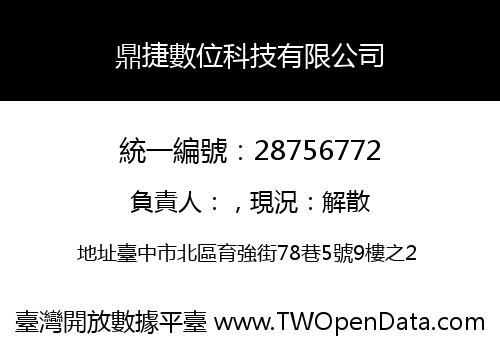 鼎捷數位科技有限公司