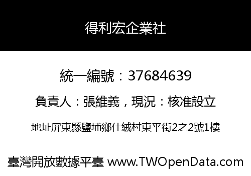 得利宏企業社