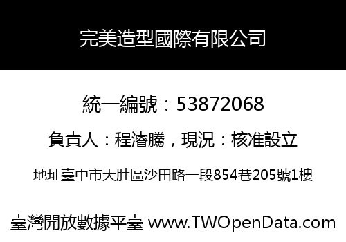 完美造型國際有限公司