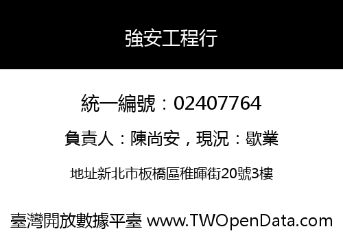 強安工程行