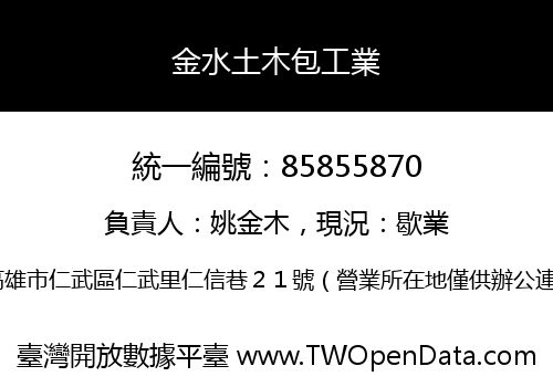 金水土木包工業