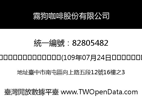 霧狗咖啡股份有限公司