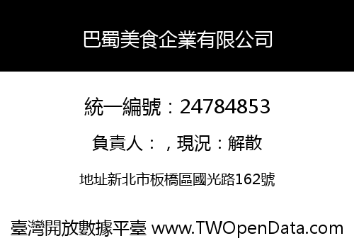 巴蜀美食企業有限公司