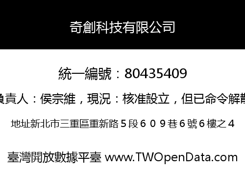 奇創科技有限公司