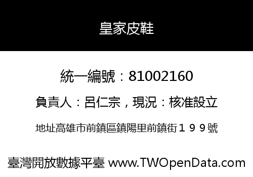 皇家皮鞋