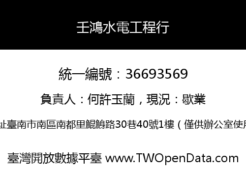 壬鴻水電工程行