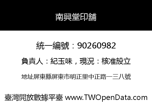 南興堂印舖