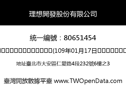 理想開發股份有限公司