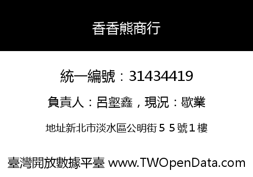 香香熊商行