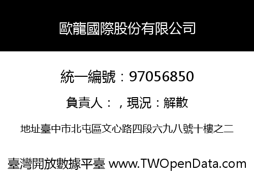 歐龍國際股份有限公司