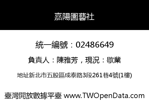 嘉陽園藝社