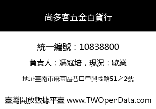 尚多客五金百貨行