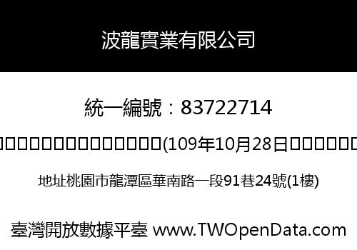 波龍實業有限公司