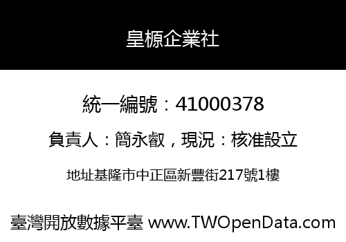 皇榞企業社