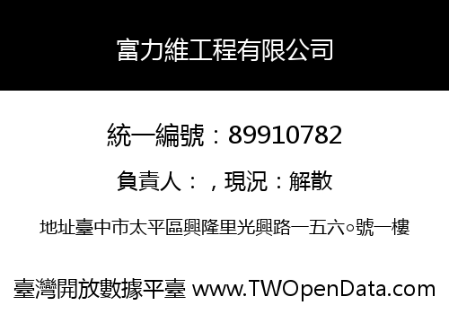 富力維工程有限公司