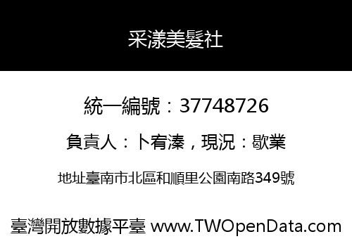 采漾美髮社