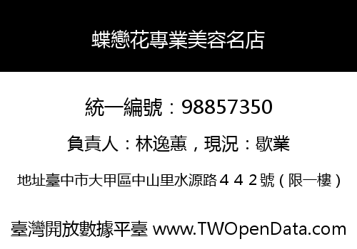 蝶戀花專業美容名店