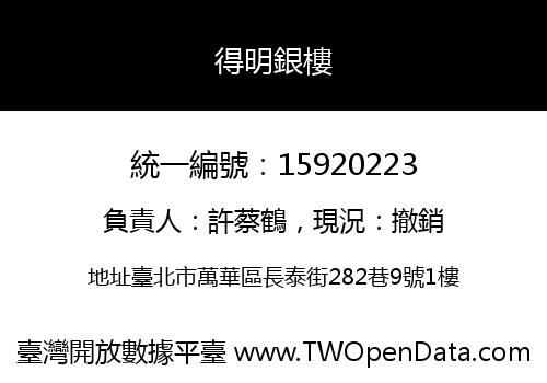 得明銀樓