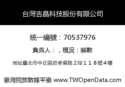 台灣吉晶科技股份有限公司