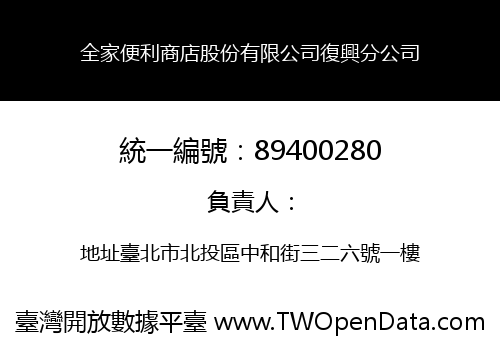 全家便利商店股份有限公司復興分公司