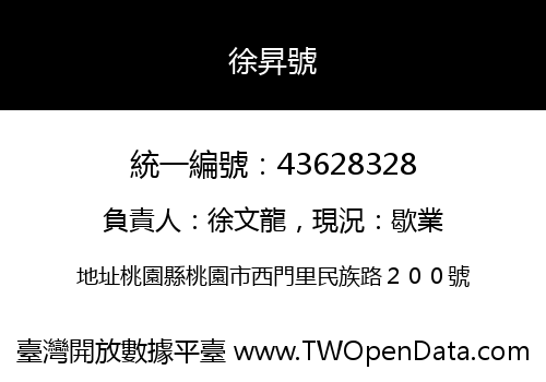 徐昇號