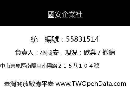 國安企業社