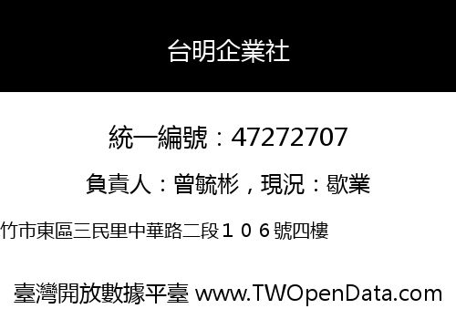台明企業社