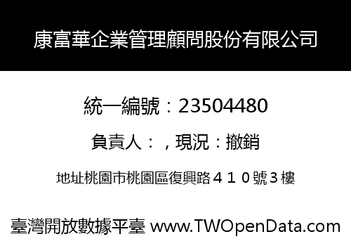 康富華企業管理顧問股份有限公司
