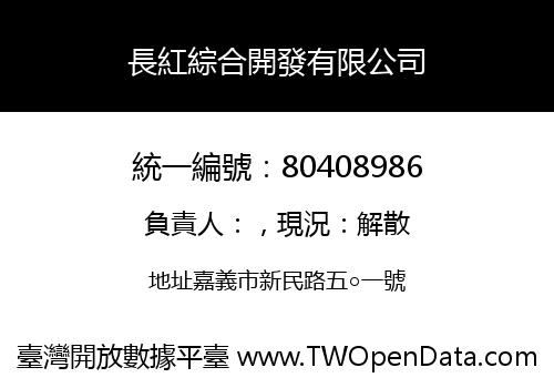 長紅綜合開發有限公司