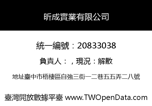 昕成實業有限公司