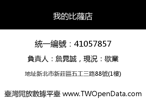 我的比薩店