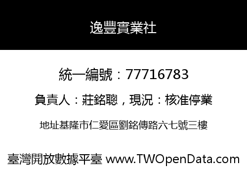 逸豐實業社