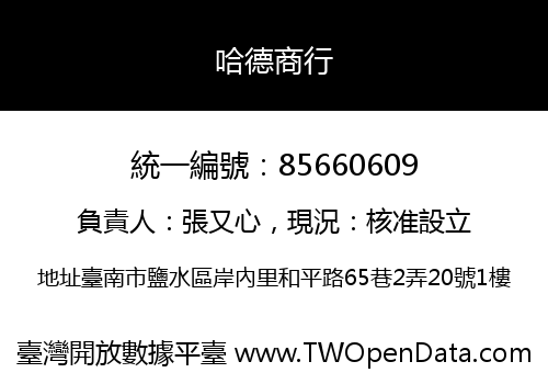 哈德商行
