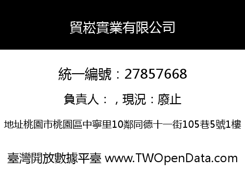 貿崧實業有限公司