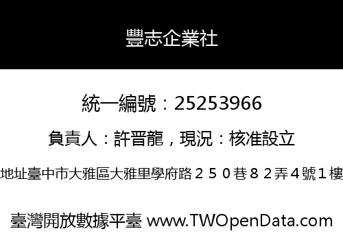 豐志企業社
