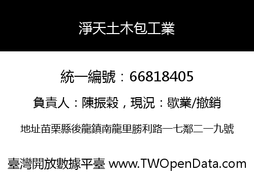 淨天土木包工業