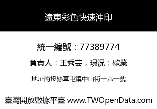 遠東彩色快速沖印