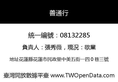 善通行