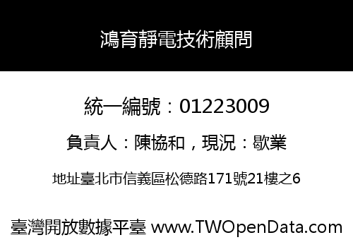 鴻育靜電技術顧問