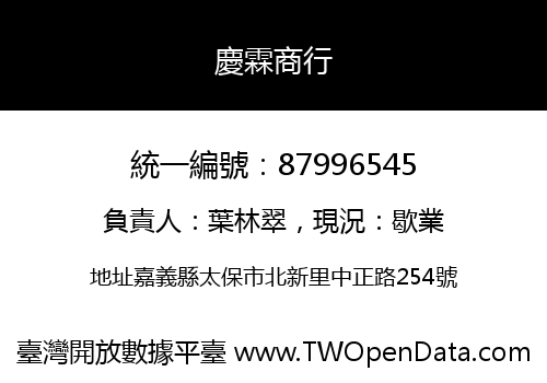 慶霖商行