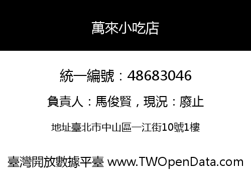 萬來小吃店